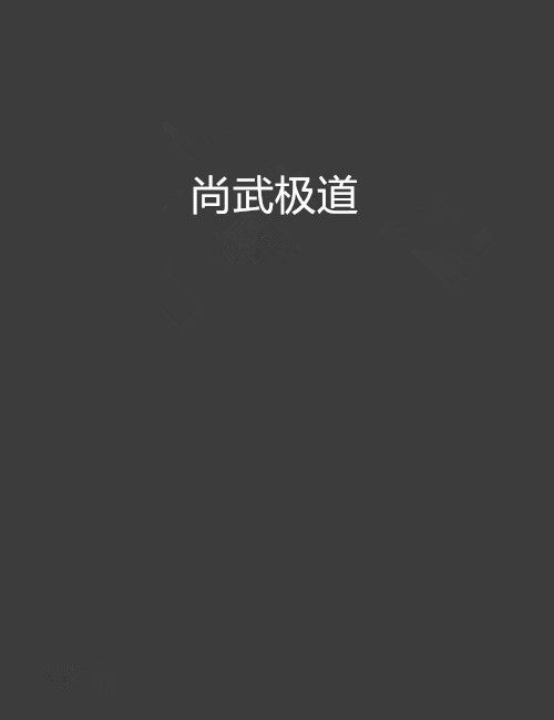 尚武極道 尚武極道