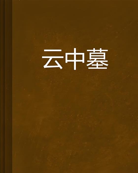 雲中墓(聶陽創作的網路小說) 雲中墓(聶陽創作的網路小說)