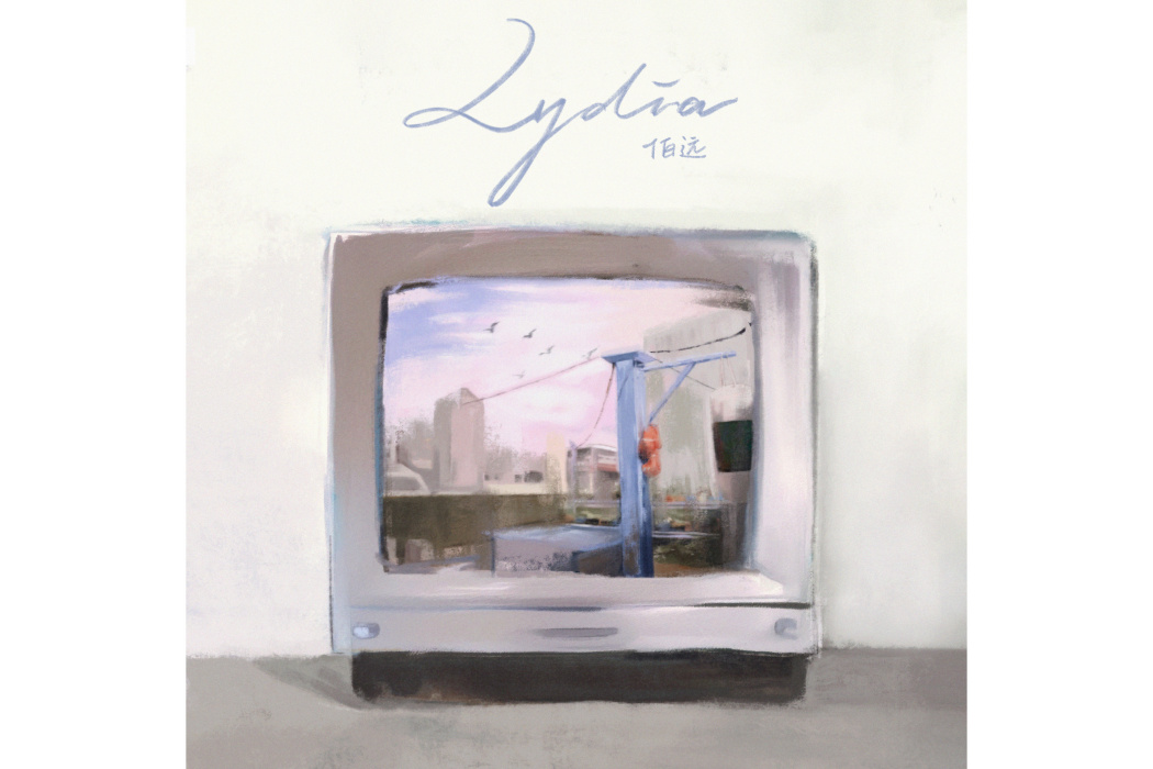 Lydia(伯遠演唱的歌曲) Lydia(伯遠演唱的歌曲)