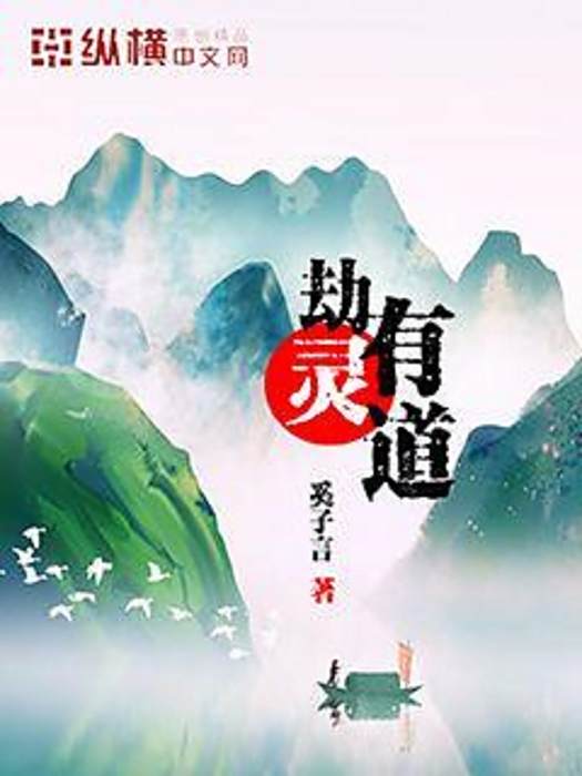 劫靈有道 劫靈有道
