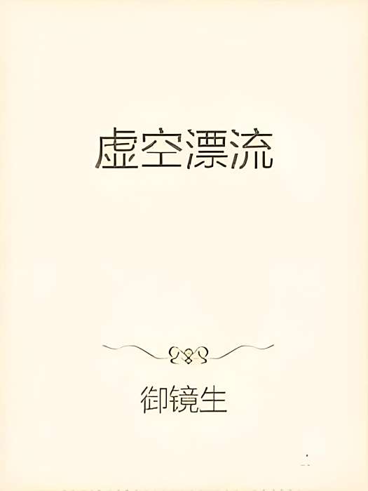 虛空漂流 虛空漂流