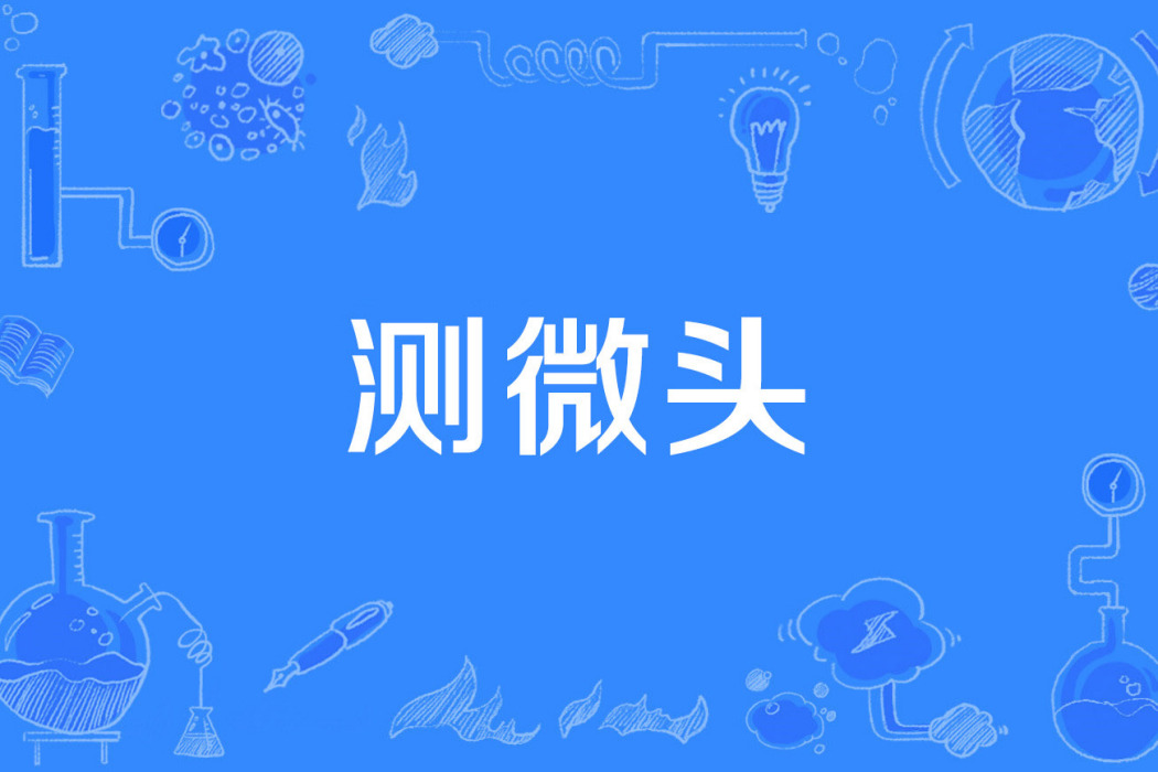 測微頭 測微頭