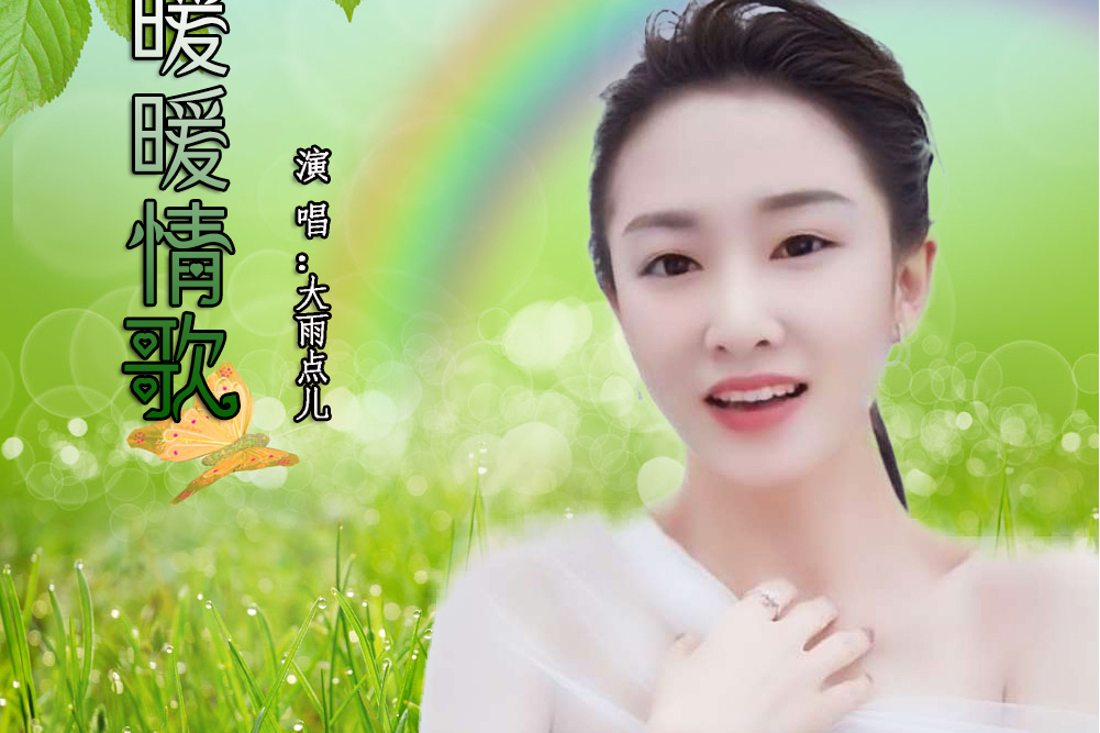 暖暖情歌 暖暖情歌