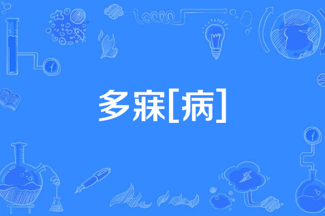 多寐[病]