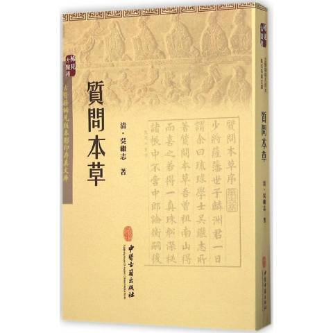 質問本草(2015年中國古籍出版社出版的圖書) 質問本草(2015年中國古籍出版社出版的圖書)