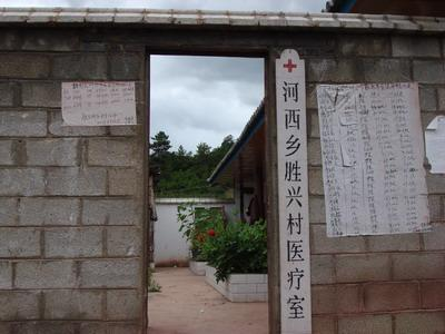村醫療室