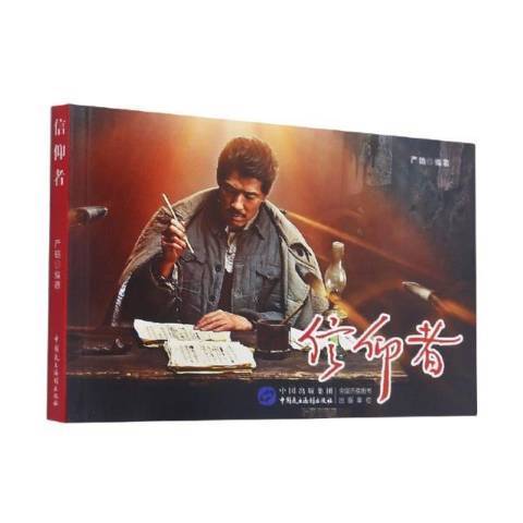 信仰者(2021年中國民主法制出版社出版的圖書) 信仰者(2021年中國民主法制出版社出版的圖書)