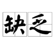 缺乏(詞語概念) 缺乏(詞語概念)