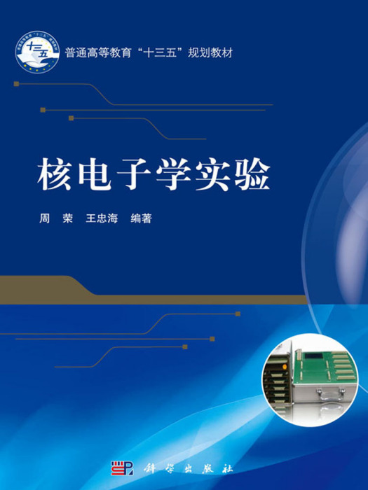 核電子學實驗 核電子學實驗