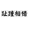 趾踵相錯 趾踵相錯