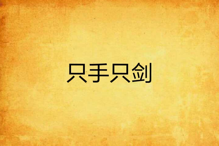 只手只劍 只手只劍
