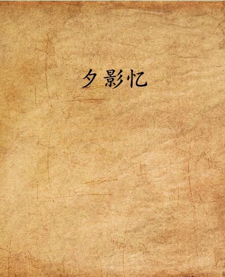 夕影憶 夕影憶
