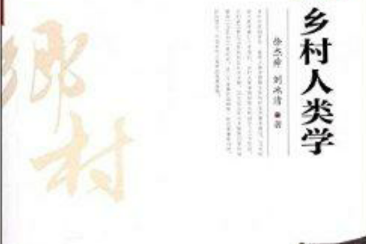 鄉村人類學 鄉村人類學