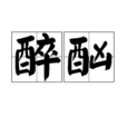 醉酗
