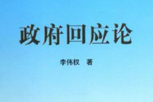 政府回應論 政府回應論