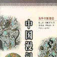 中國漫記 中國漫記