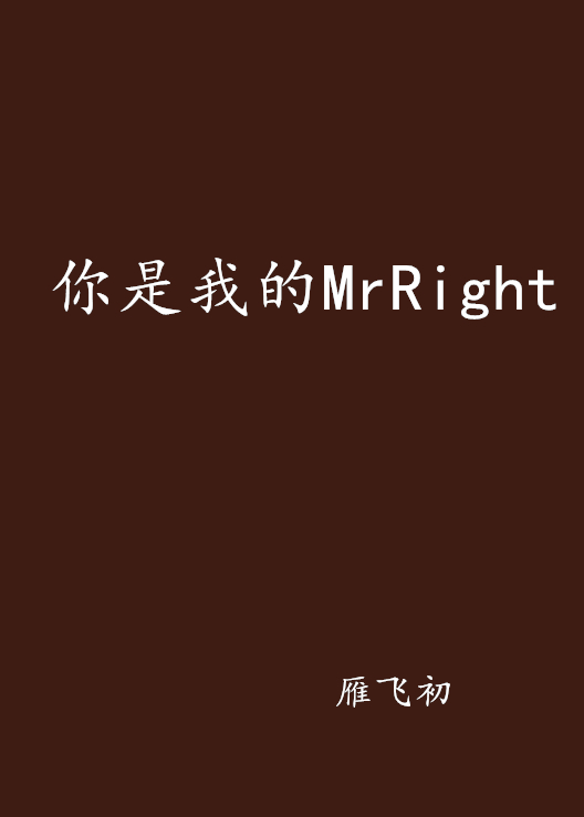 你是我的MrRight