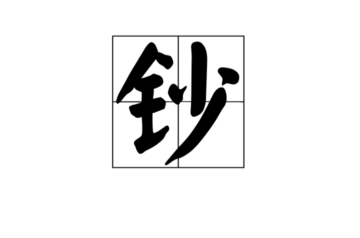 鈔(漢字)