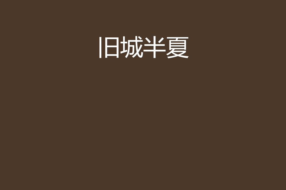 舊城半夏 舊城半夏