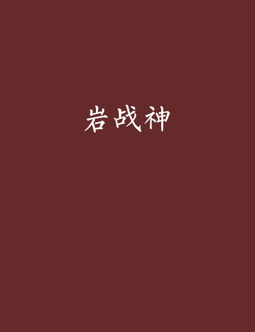 岩戰神 岩戰神