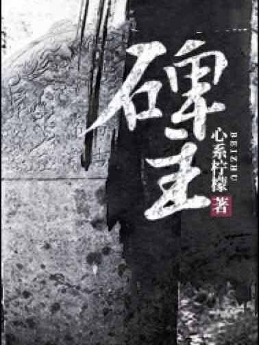 碑主 碑主