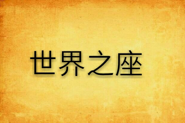 世界之座 世界之座