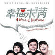 幸福滿滿(2013年劉凱執導電視連續劇) 幸福滿滿(2013年劉凱執導電視連續劇)