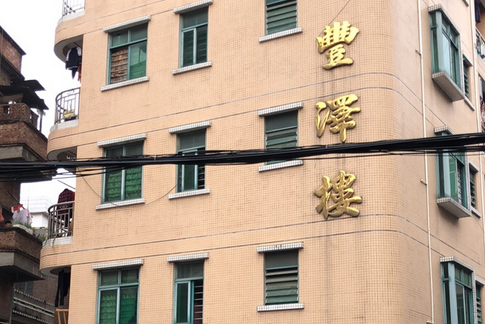 豐澤樓 豐澤樓