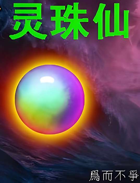 靈珠仙 靈珠仙