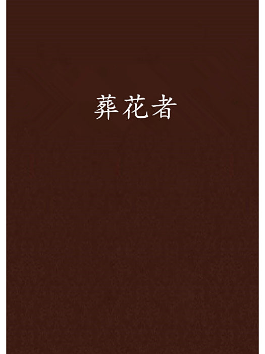 葬花者 葬花者