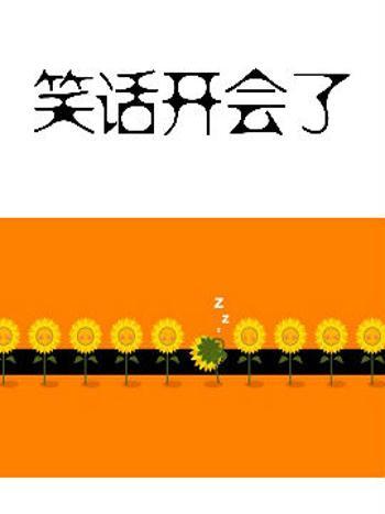 笑話開會 笑話開會