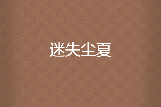 迷失塵夏 迷失塵夏
