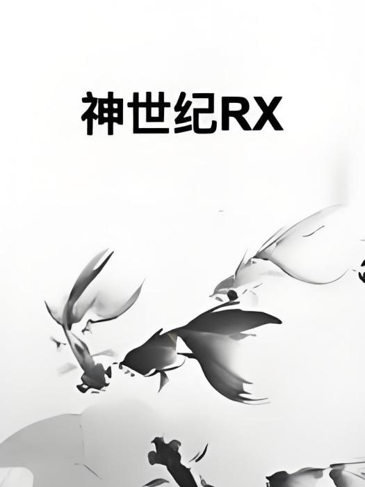 神世紀RX 神世紀RX