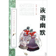 詼諧幽默 詼諧幽默
