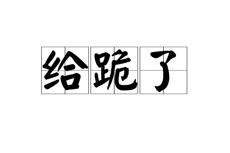 給跪了(跪了(網路流行語)) 給跪了(跪了(網路流行語))