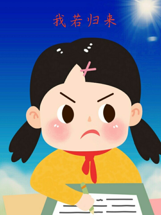 我若歸來 我若歸來