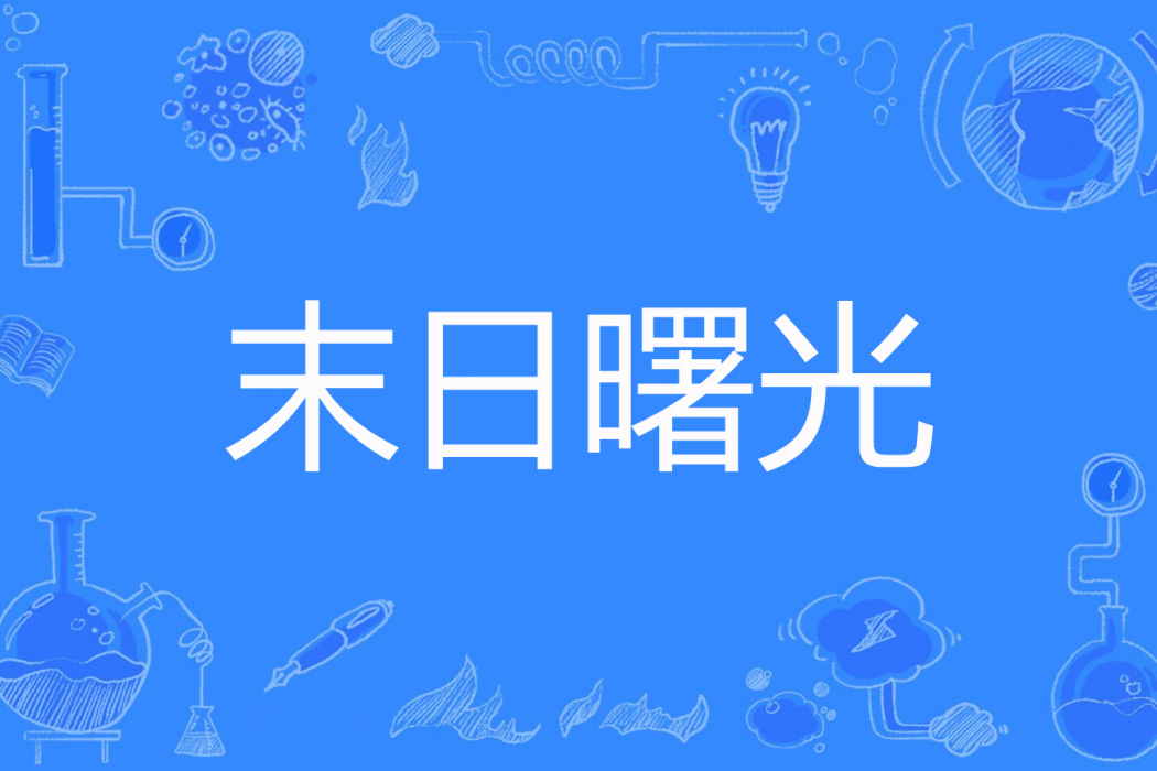 末日曙光(客三千著網路小說) 末日曙光(客三千著網路小說)