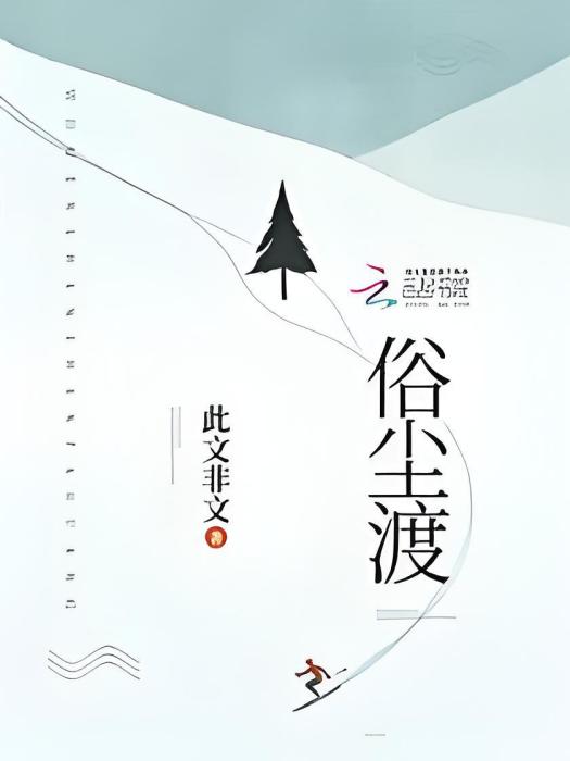 俗塵渡 俗塵渡