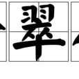 拾翠人 拾翠人