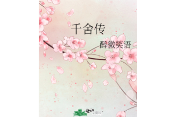 千舍傳 千舍傳