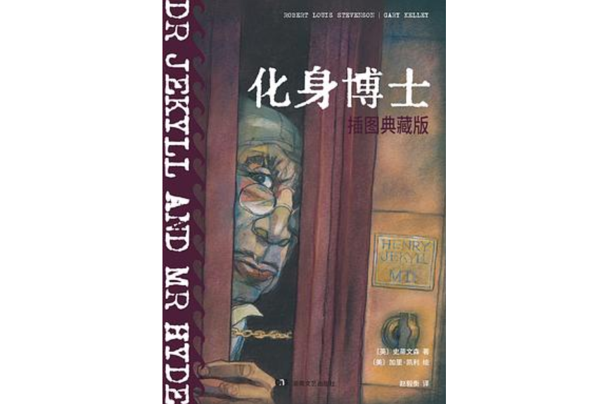 化身博士(2022年湖南文藝出版社出版圖書) 化身博士(2022年湖南文藝出版社出版圖書)