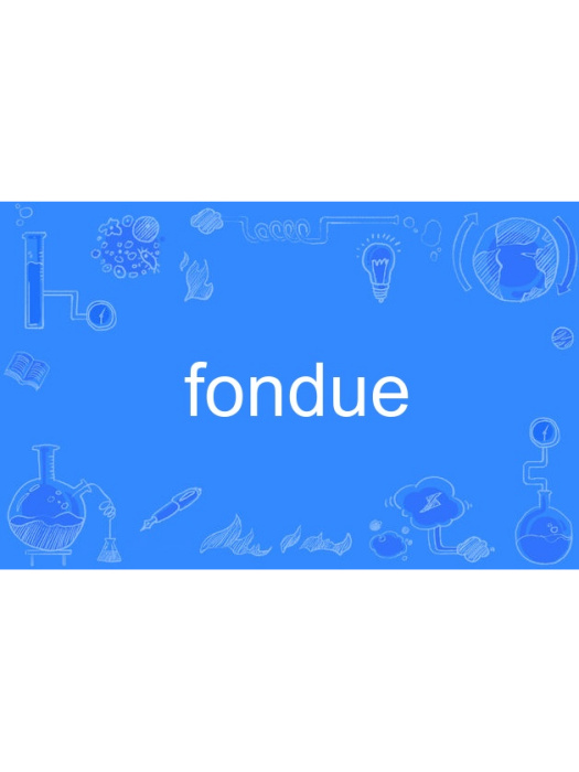 fondue(英語單詞) fondue(英語單詞)
