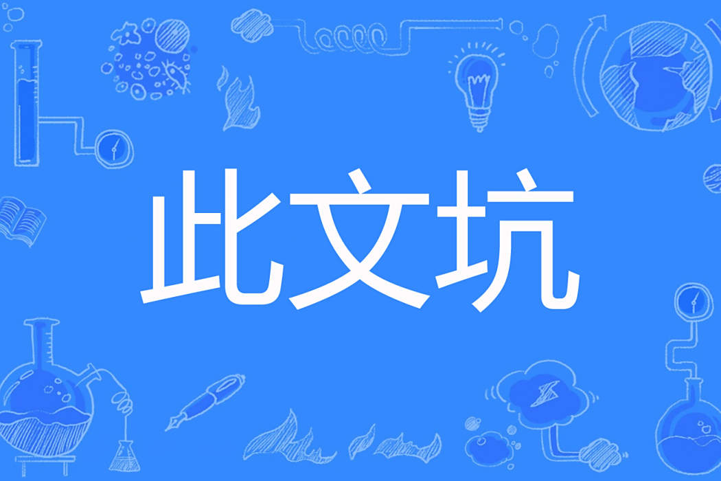 此文坑