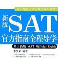 新版SAT官方指南全程導學