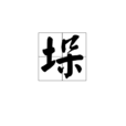 垛 垛