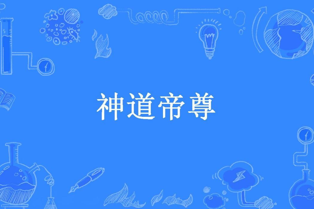 神道帝尊(太古所著小說) 神道帝尊(太古所著小說)