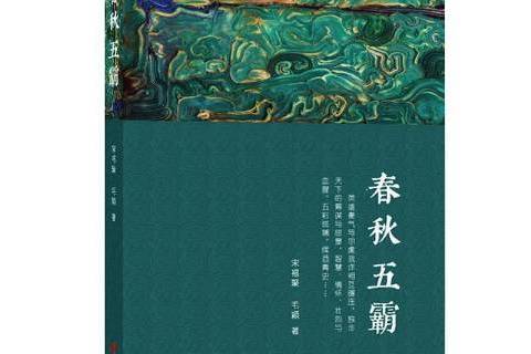 春秋五霸(2019年華文出版社出版的圖書) 春秋五霸(2019年華文出版社出版的圖書)