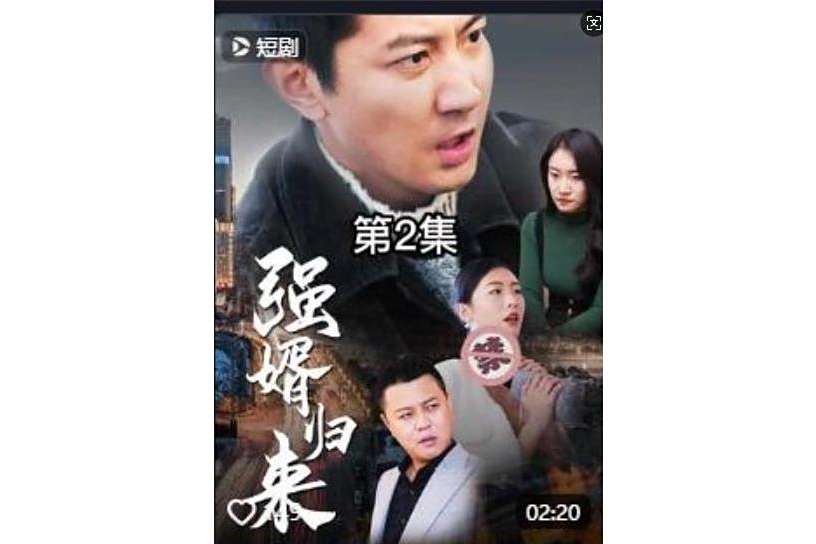 強婿歸來(抖音播出的微短劇)