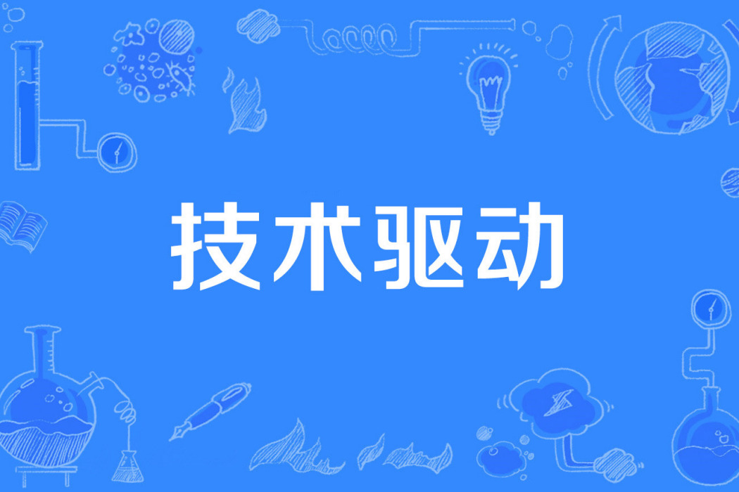 技術驅動 技術驅動