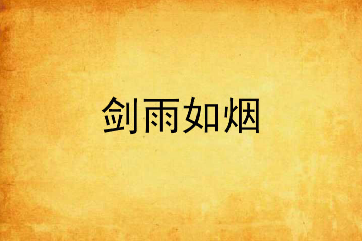 劍雨如煙